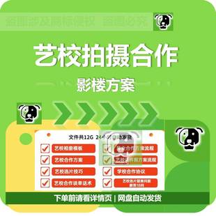 影楼艺术学校艺校舞蹈异业合作协议拍摄方案样片样册话术模板资料