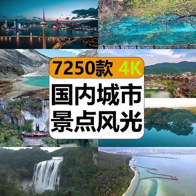 极速发货4K全国旅游景点素材库旅行带券达人城市航拍风景区风光高