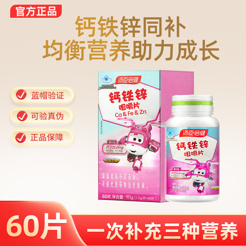汤臣倍健钙铁锌咀嚼片