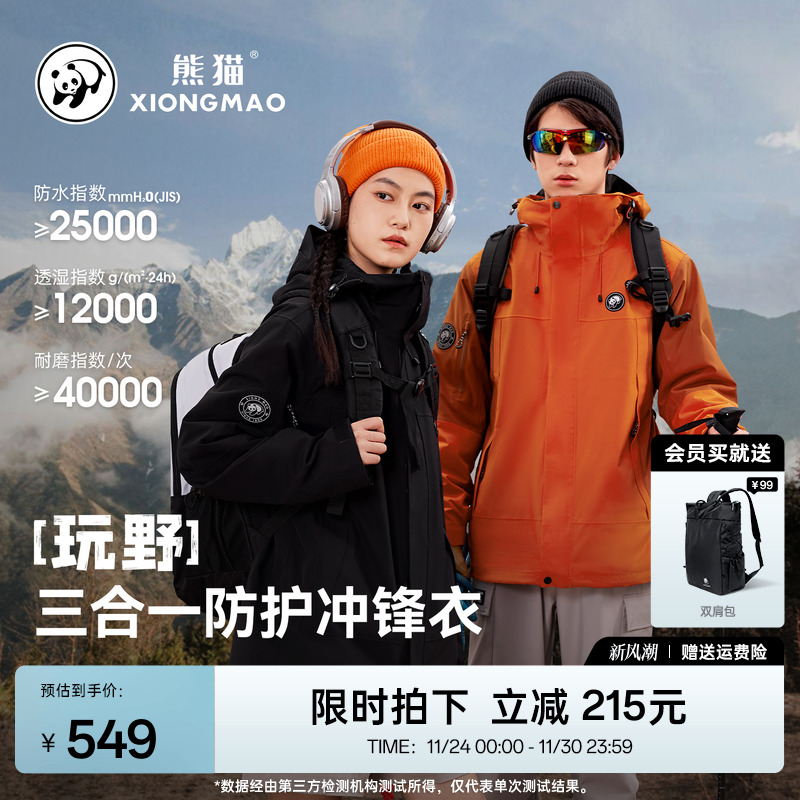 熊猫防水三合一冲锋衣男女款