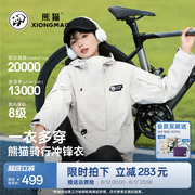 【熊猫】防风三合一冲锋衣