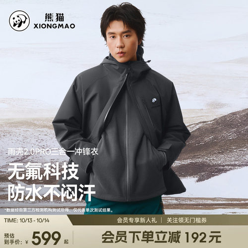 雨壳2.0pro熊猫户外冲锋衣三合一