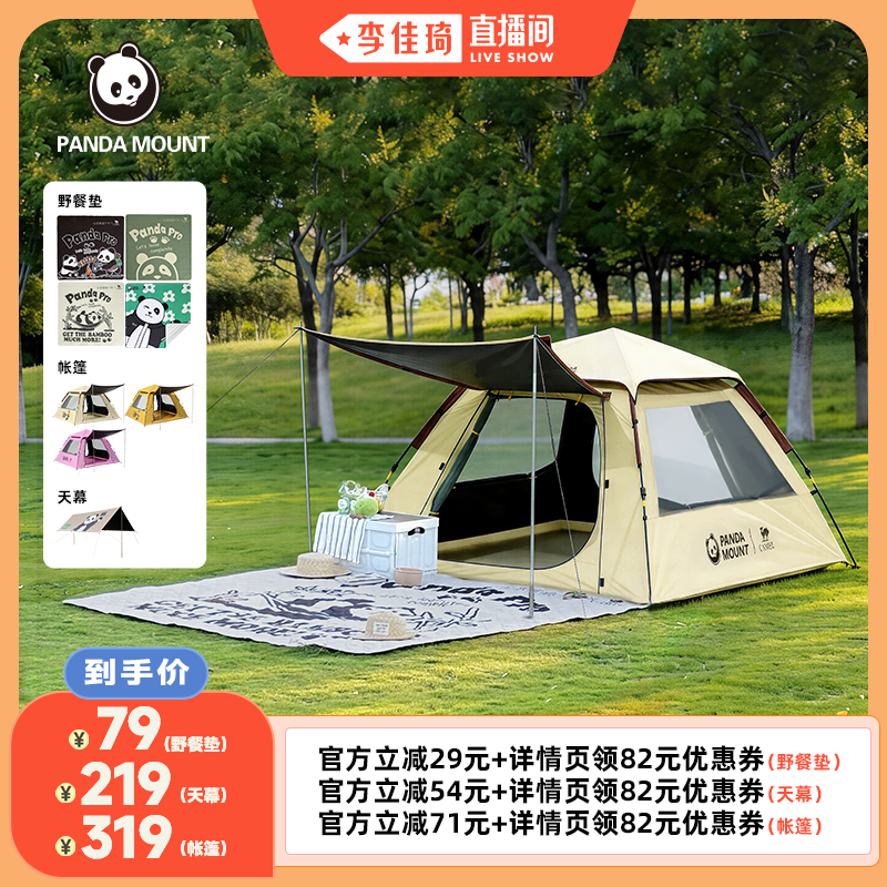 【李佳琦直播间】熊猫黑胶自动速开帐篷/天幕/野餐垫