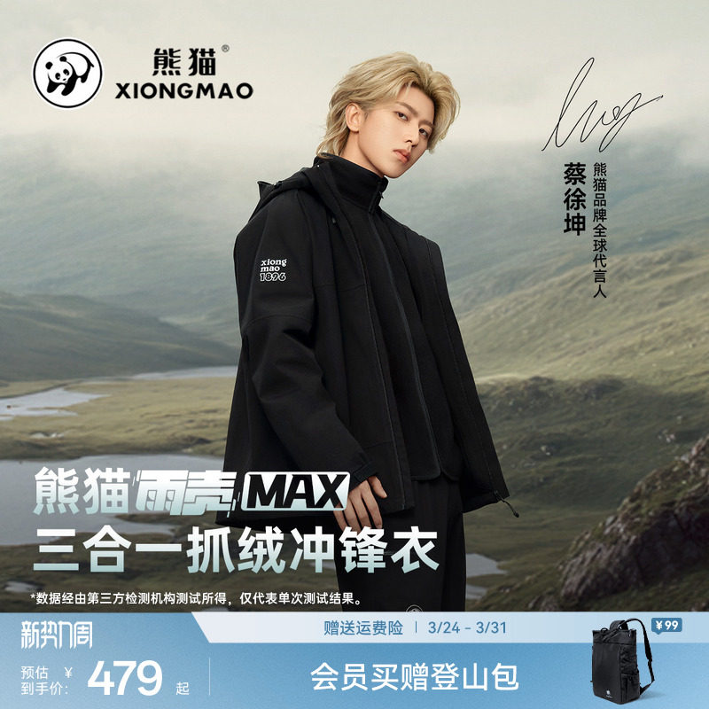 蔡徐坤同款雨壳MAX熊猫冲锋衣三合一秋冬防风防水户外登山服男女