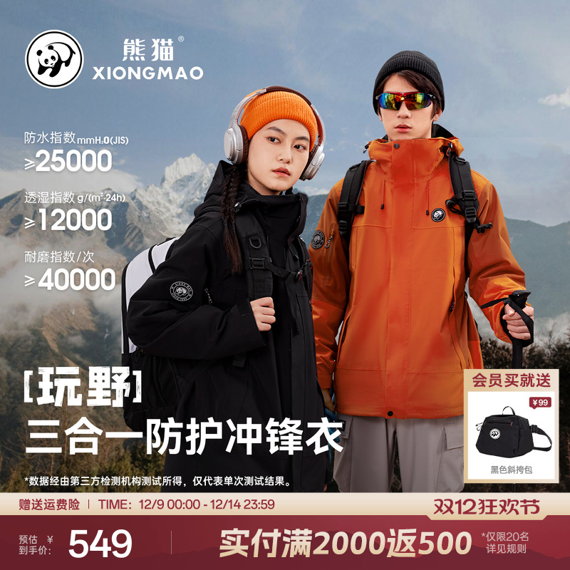 熊猫防水三合一冲锋衣男女款