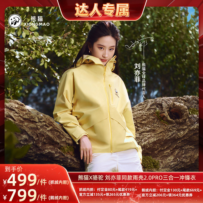 【预热双11】熊猫X骆驼 刘亦菲同款雨壳2.0pro三合一冲锋衣 壳休实拍商品图