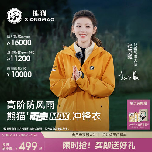 张予曦同款熊猫雨壳MAX黄色冲锋