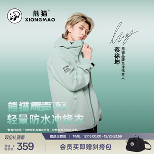 【蕞低261】蔡徐坤同款熊猫雨壳冲锋衣