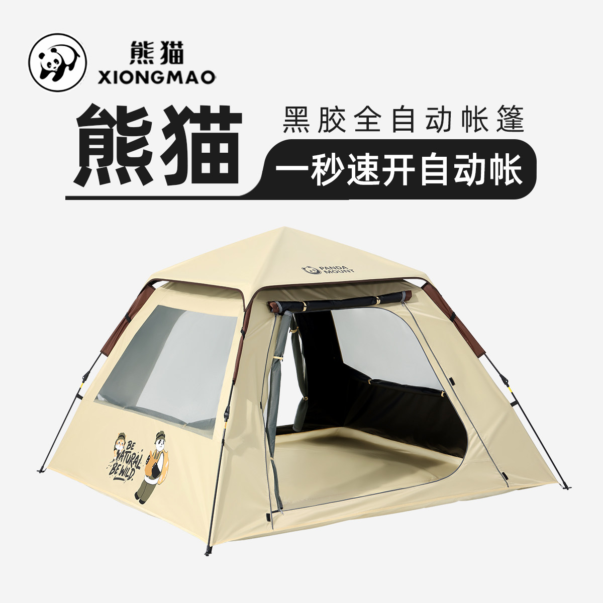 熊猫黑胶全自动帐篷2026新款一秒速开户外露营便携防晒遮阳帐篷