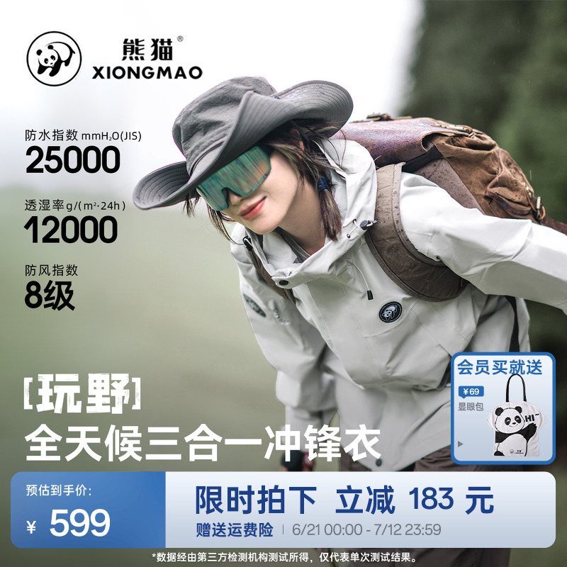 【玩野】熊猫户外时尚三合一冲锋衣男女秋新款三防外套骑行登山服