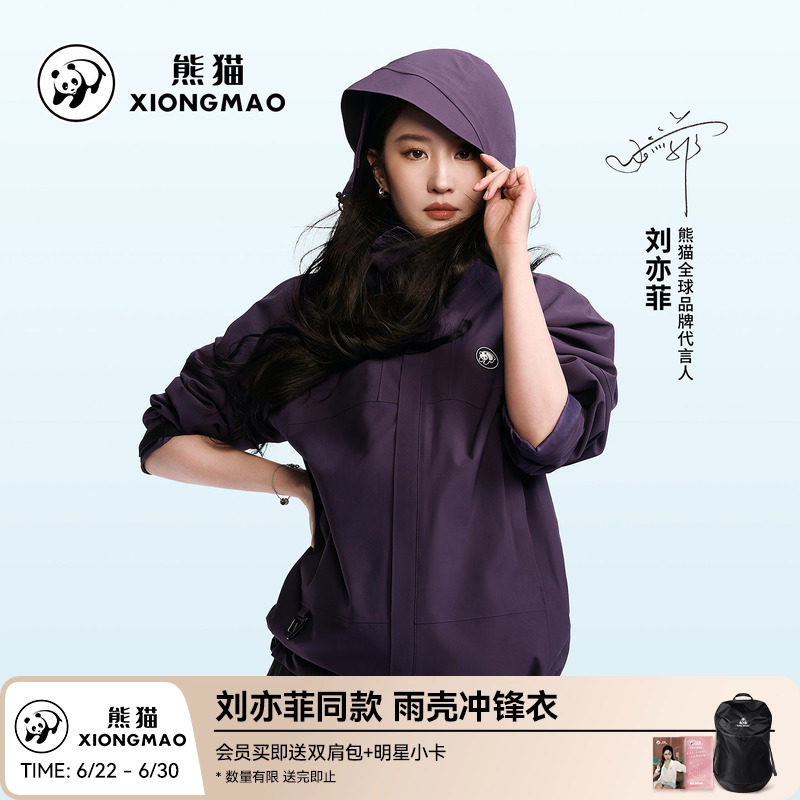 刘亦菲同款熊猫雨壳冲锋衣紫色户外防雨风登山服新款三防外套男女