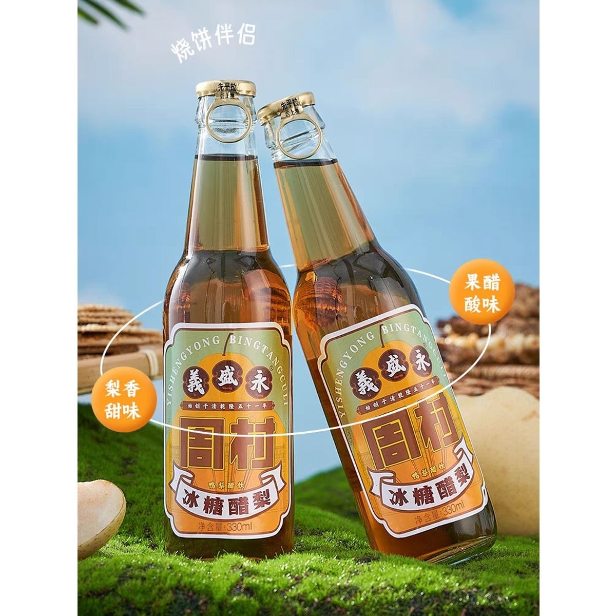 淄博特产义盛永冰糖醋梨饮品老牌子瓶装老式正宗商用