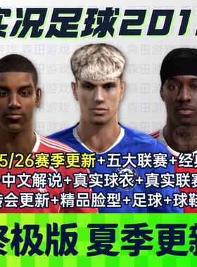 【终极版】实况足球pes2013PC中文2526赛季欧冠英超德甲实况13
