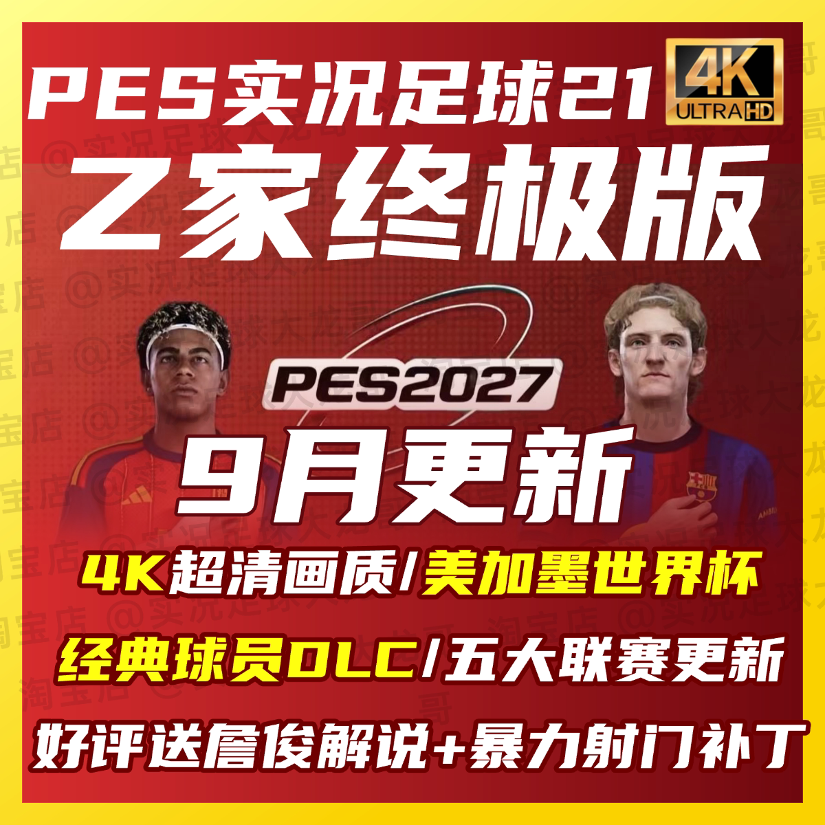 【Z家终极版】PES2021实况足球2027世界杯夏季詹俊中甲德乙补丁