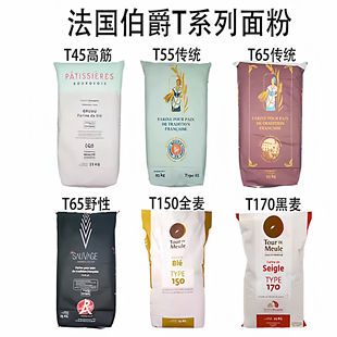 法国伯爵面粉T45T55T65法式面包粉法棍高筋T80T150T170全麦黑麦粉