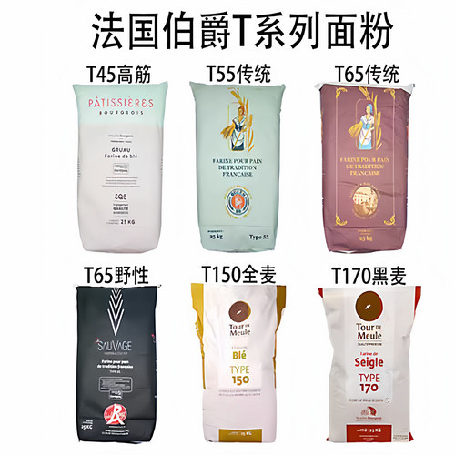法国伯爵面粉T45T55T65法式面包