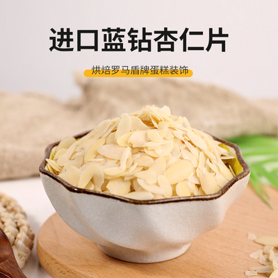 美国进口金山蓝钻杏仁片巴旦木片