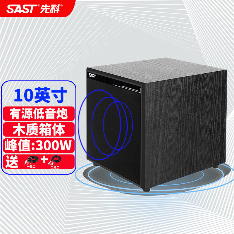 先科（SAST）有源低音炮音箱大功率家用家庭影院音响大音量木质 W