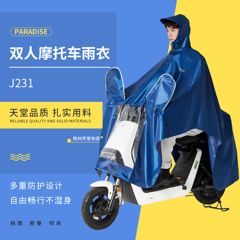 天堂雨衣j231系列双人摩托车雨披防水防雨加宽加厚牛津面料雨衣
