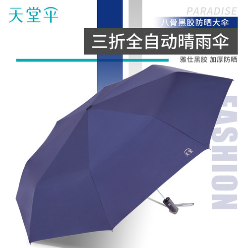 天堂三折自动雨伞33819E都市生活太阳男女防晒折叠两用黑胶遮阳