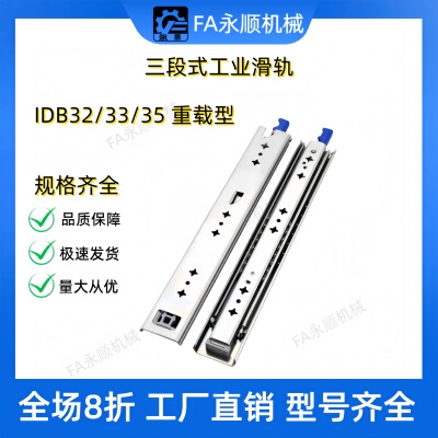 76系列 三节式IDB32/33/35 重载型 SPCC镀锌侧装工业滑轨 重载型