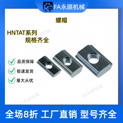 HFS8系列铝合金型材用螺母
