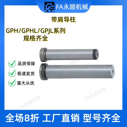 带肩导柱GPH8/10/12/GPHL/16/GPJL20/25/28/30/32/35/N40/50/60/8