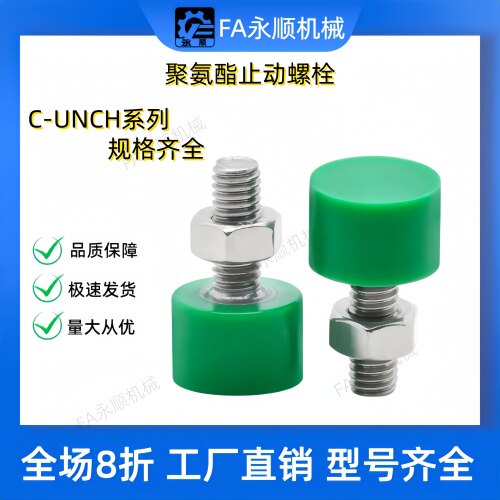 聚氨酯止动螺栓 C-UNCH3/4/5/6/8/10/12-L10/15/20/25/30 调整型