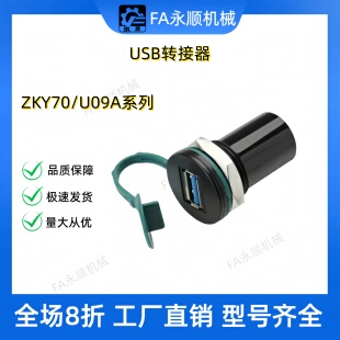 精品USB U09A3/U09A-AF-AA-B/BF/F61-AM0.5/1/3S 71面板ZKY70安装