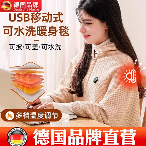 德国加热披肩家用办公发热暖身毯