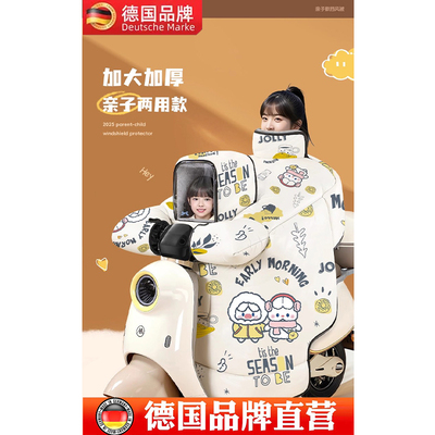 德国亲子款电动车挡风被加绒加厚