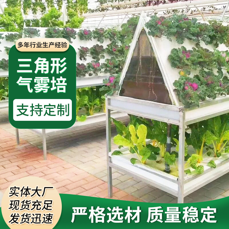 落地温室大棚无土栽培设备三角气雾培六边形气雾培架气雾栽培模式