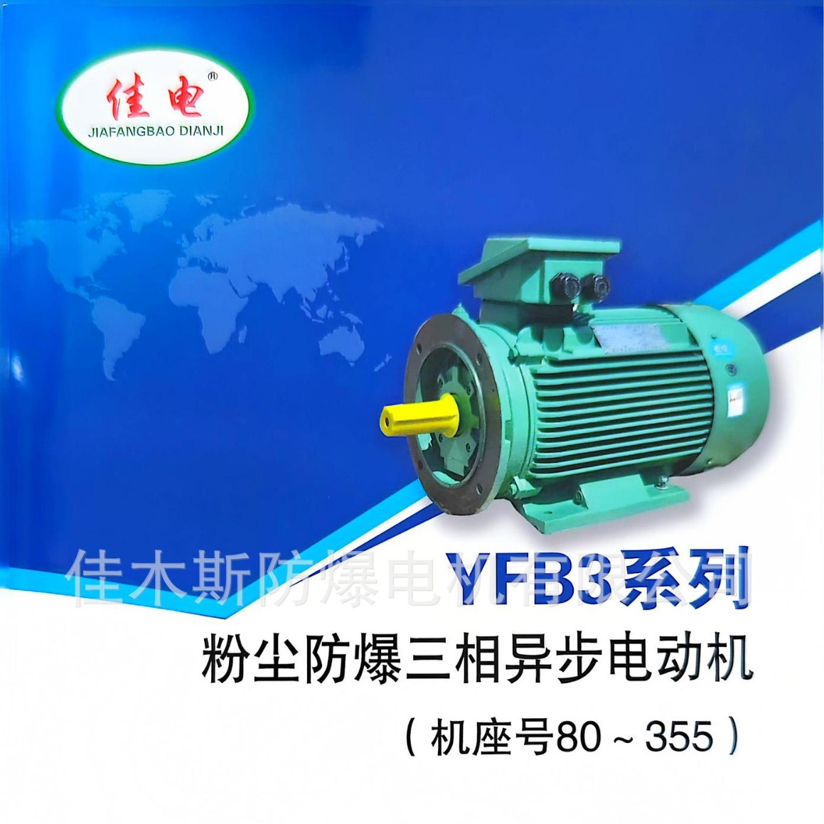 佳木斯电机 YFB3-112 粉尘防爆三相异步电动机