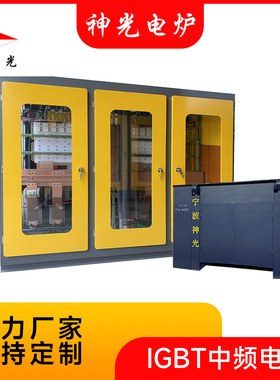 宁波神光中频电炉规格型号齐全性能稳定高效节能绿色环保中频电炉