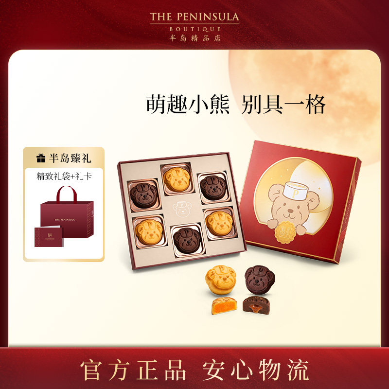 ThePeninsula半岛月饼小熊巧克力月饼礼盒中秋礼盒七夕伴手礼香港