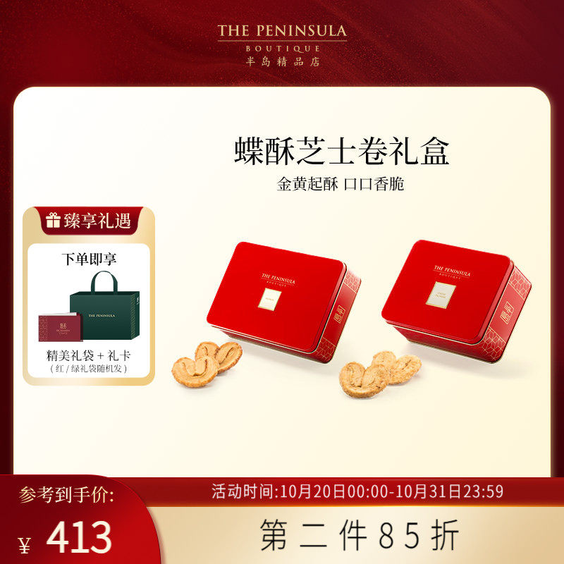 ThePeninsula半岛蛋卷礼盒蝴蝶酥糕点香港零食伴手中秋节礼物饼干