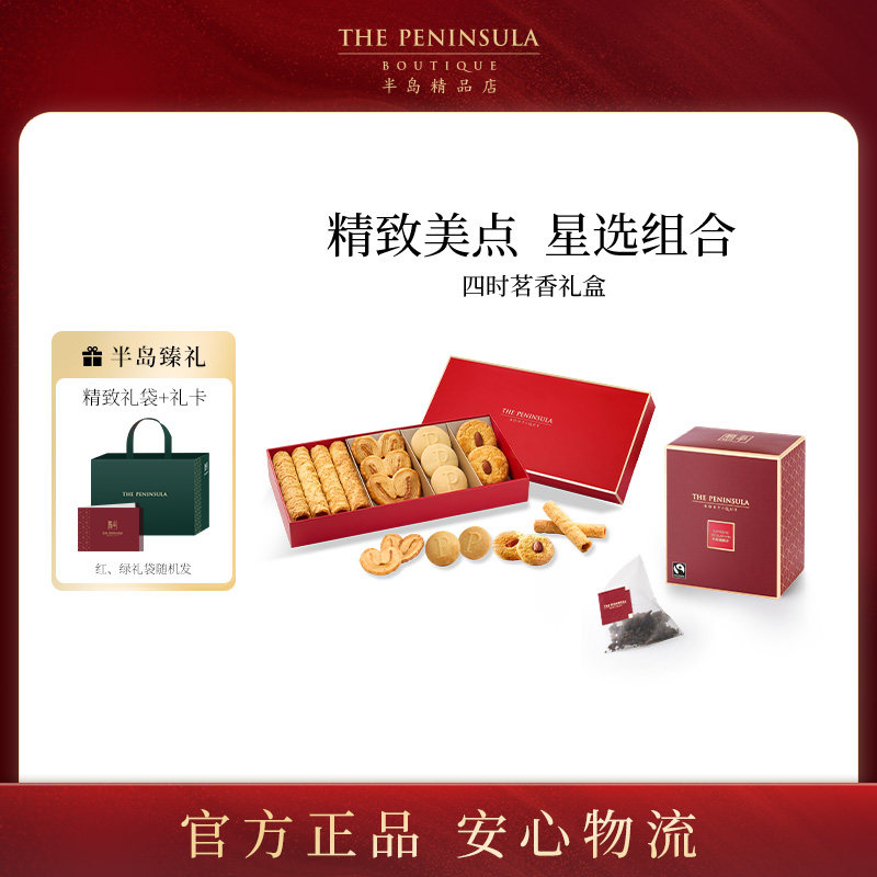 ThePeninsula半岛酒店礼盒香港饼干礼盒婚礼喜饼零食中式糕点茶叶