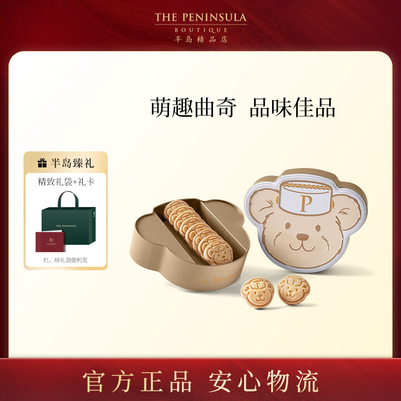 ThePeninsula半岛小熊饼干曲奇香港点心零食儿童生日伴手礼物糕点