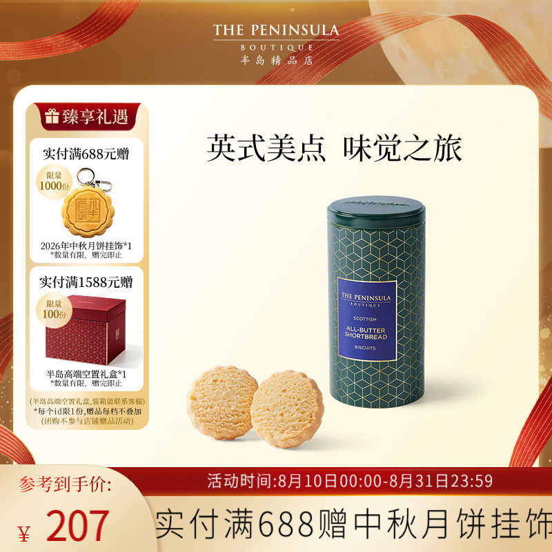 英国饼干ThePeninsula半岛黄油曲奇礼盒进口零食伴手礼饼干巧克力