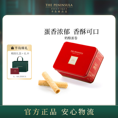ThePeninsula半岛黄油蛋卷礼盒点心香港伴手礼高端零食糕点送长辈