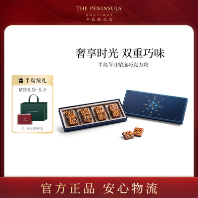 ThePeninsula半岛酒店巧克力礼盒