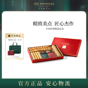 ThePeninsula半岛礼盒喜饼糕点礼香港伴手礼零食高端订婚点心礼盒