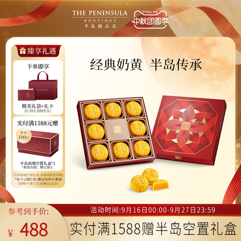 半岛奶黄月饼港式礼盒8粒装 413元 - 86线报
