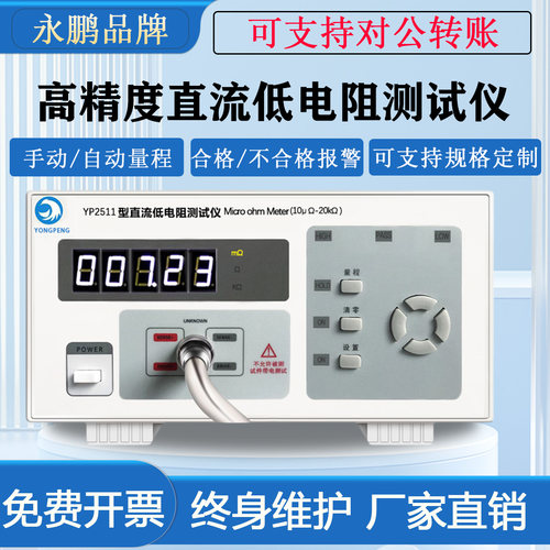 永鹏电阻测试仪微低欧电阻自动化毫欧表YP2511PLC直流测试仪通讯