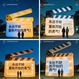 户外创意场记板气模发光场景定制充气活动宣传美陈电影开幕式道具