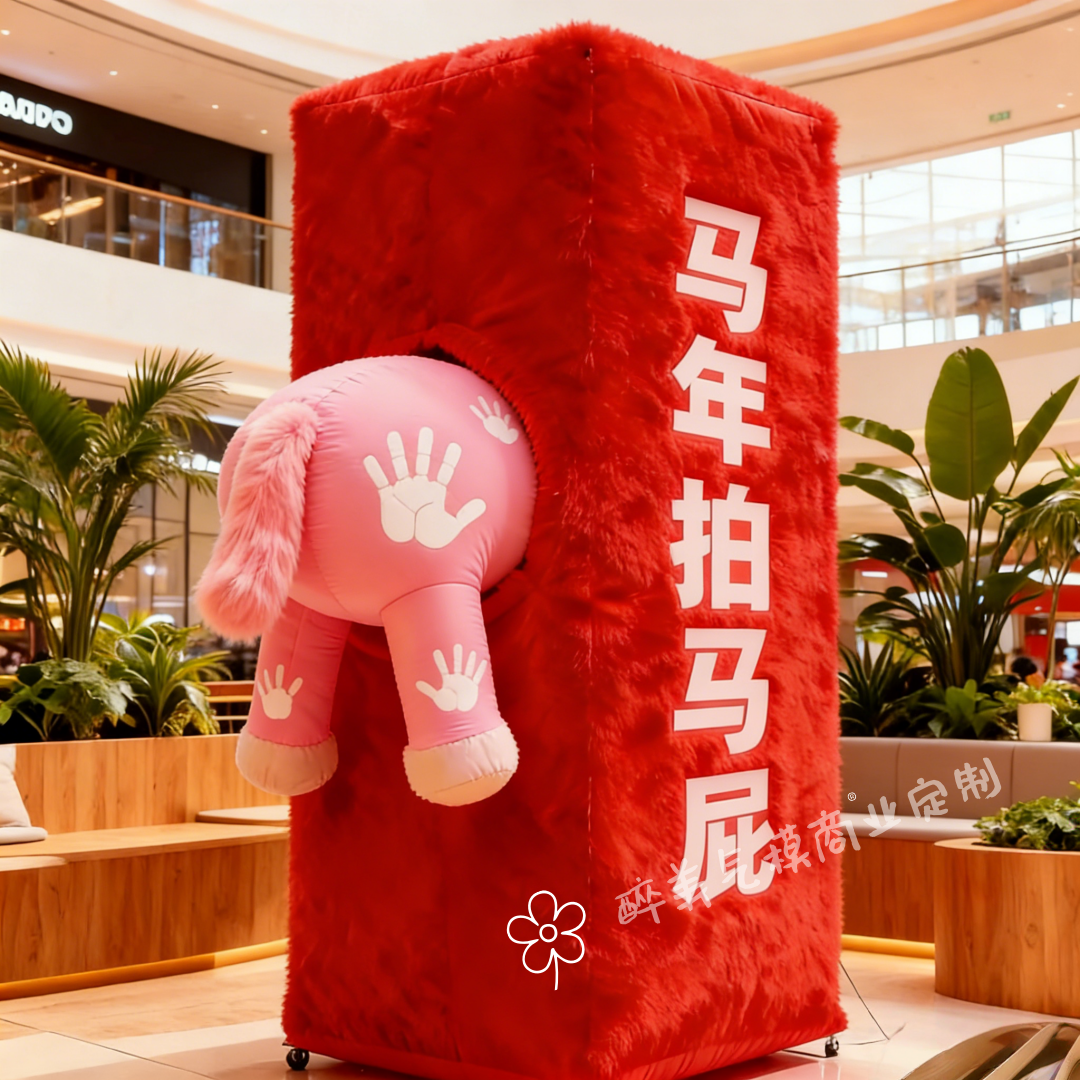 2026马年拍马屁商场打卡拍照
