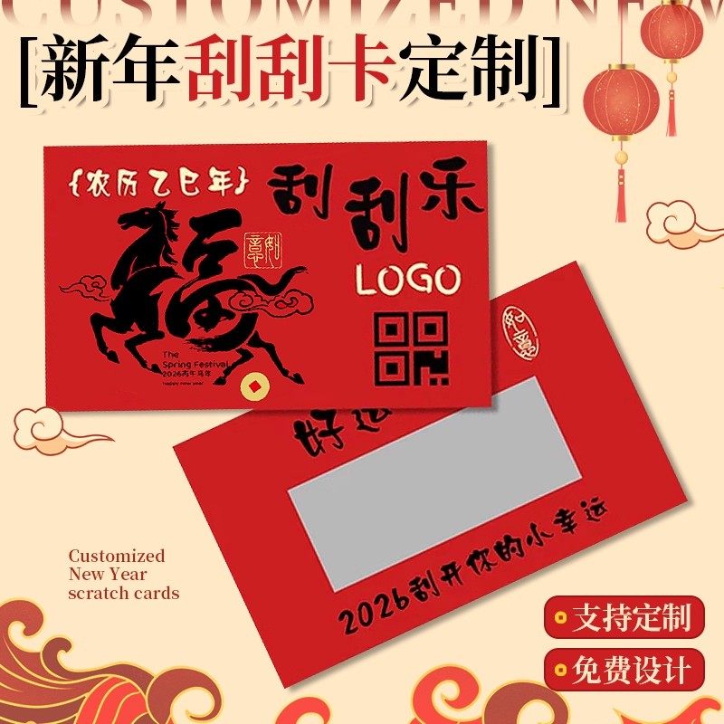 2026马年年会刮刮卡定制