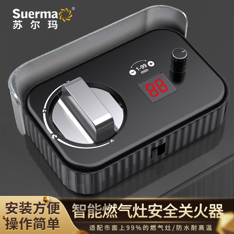 苏尔玛智能燃气灶安全关火器耐厨房灶台智能定时器控制报警器厨房
