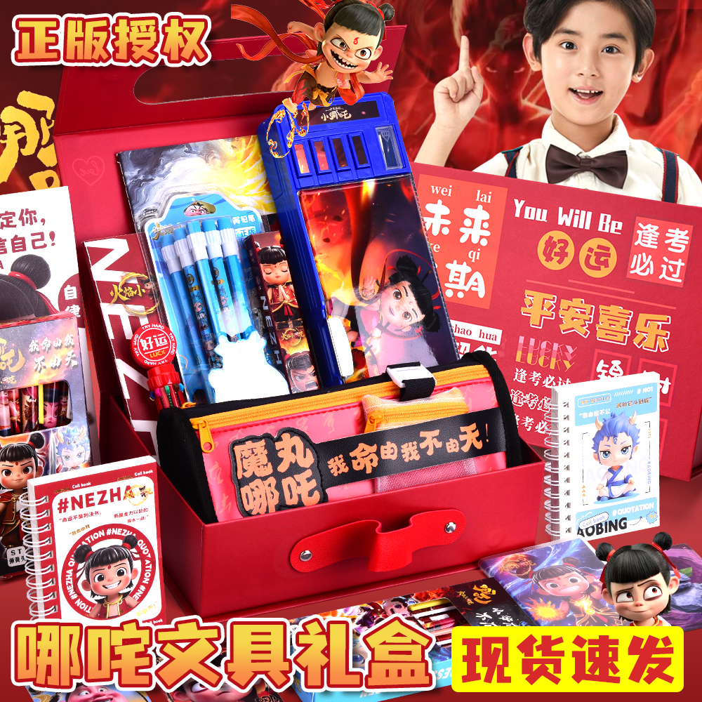 哪咤文具生日禮物伴手禮回禮兒童十歲小男孩學(xué)習(xí)用品哪吒周邊套裝