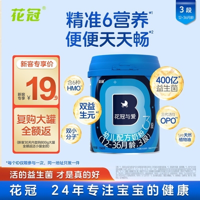 【0元试喝】花冠与爱3段婴幼儿配方奶粉150g小罐12-36月含HMO旗舰